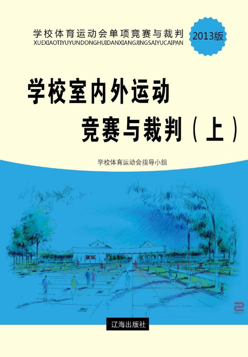 学校室内外运动竞赛与裁判（上）