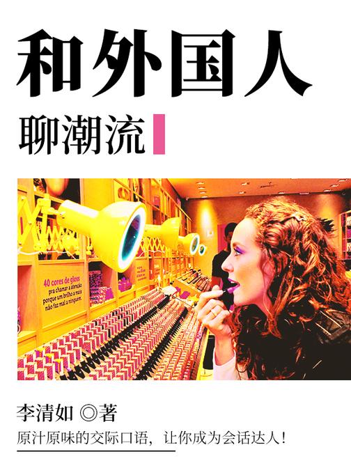 和外国人聊潮流