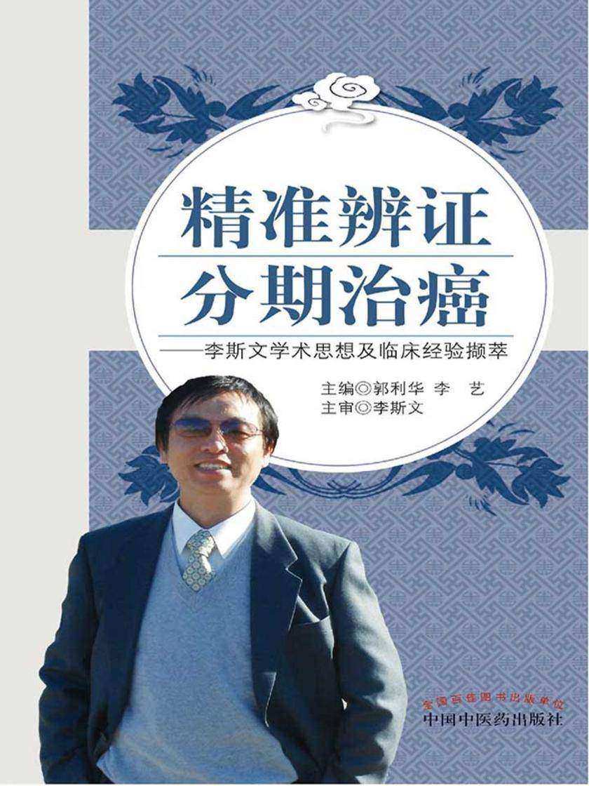 精准辨证 分期治癌——李斯文学术思想与临床经验撷粹