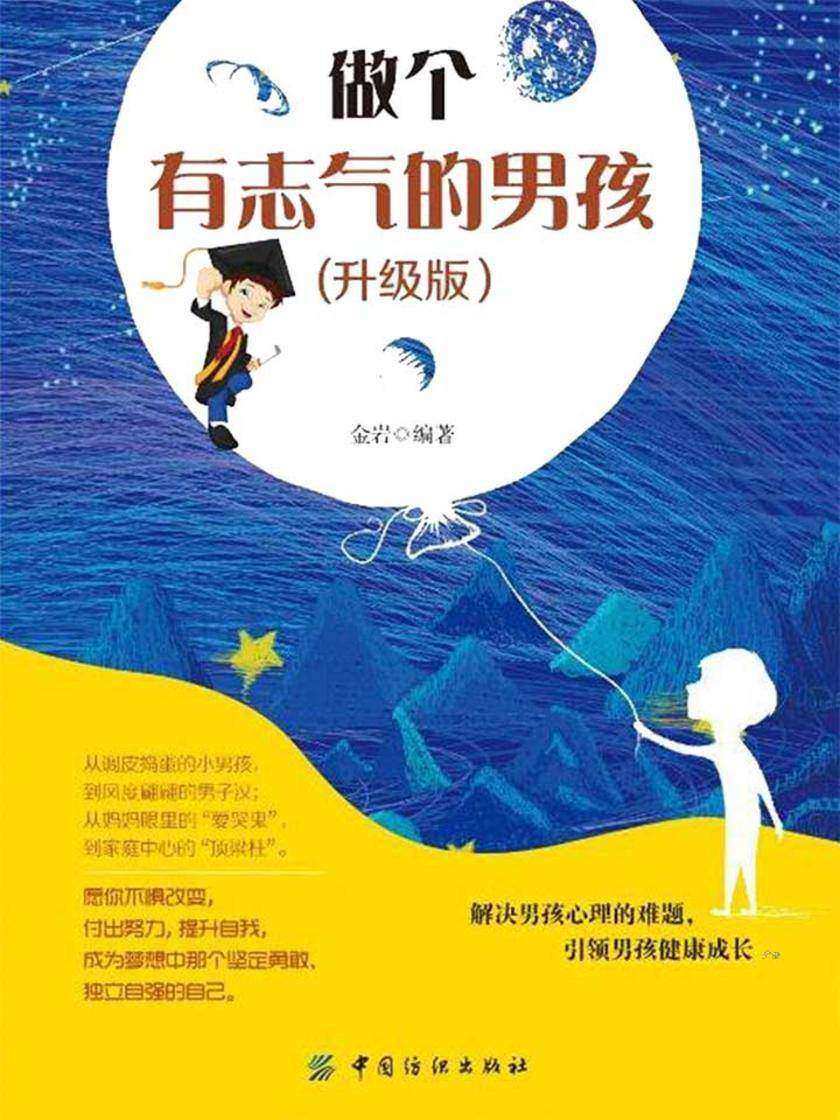 做个有志气的男孩 升级版