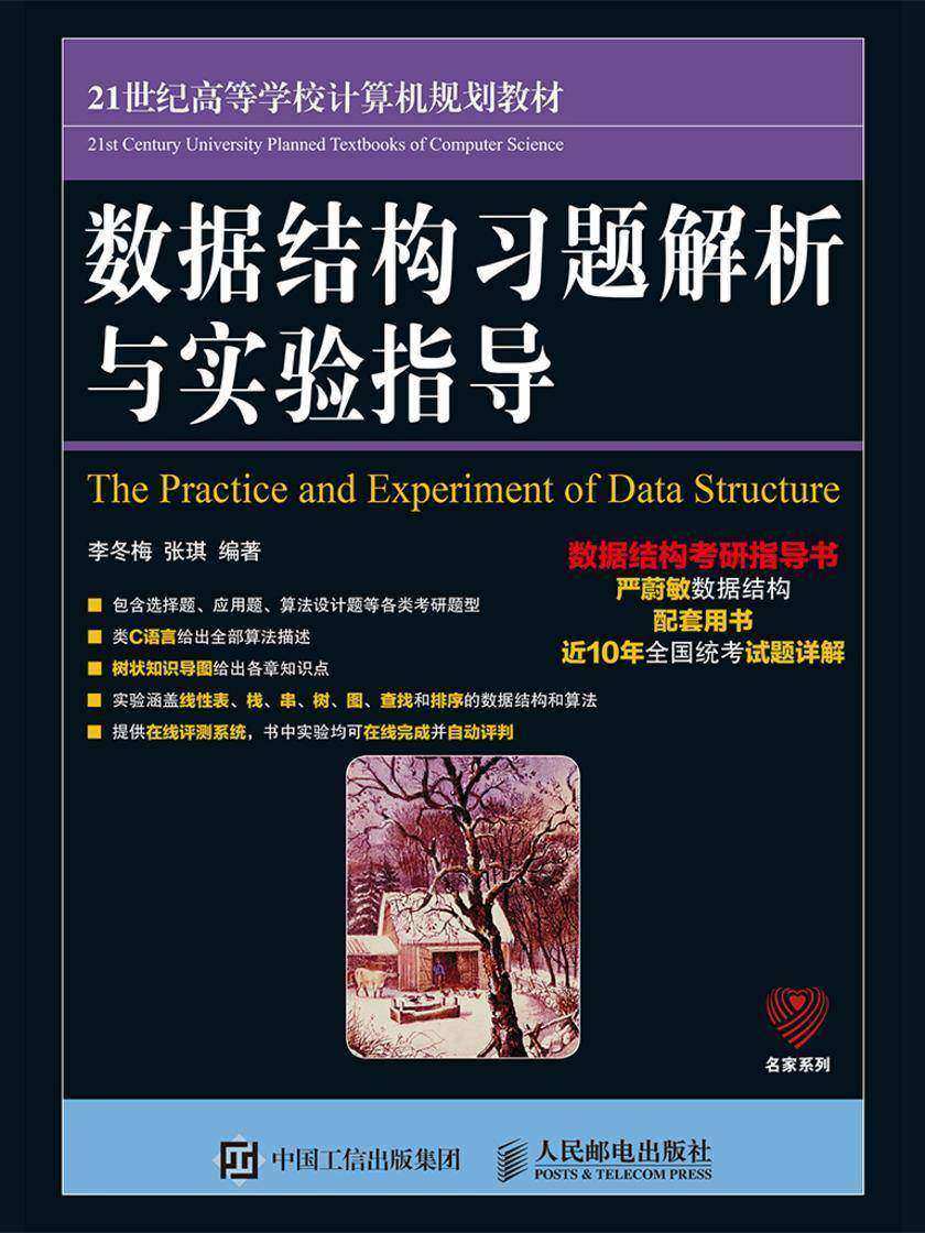 数据结构习题解析与实验指导