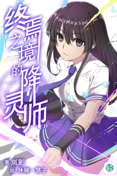 终焉之境的降灵师Vol.01(轻小说系列)