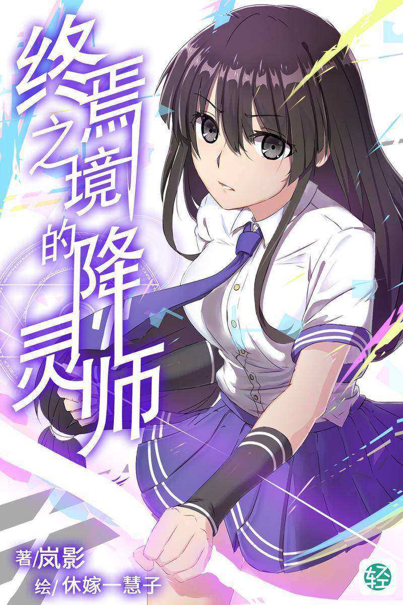 终焉之境的降灵师Vol.01(轻小说系列)