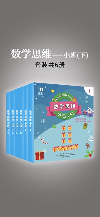 数学思维——小班(下)(共6册)