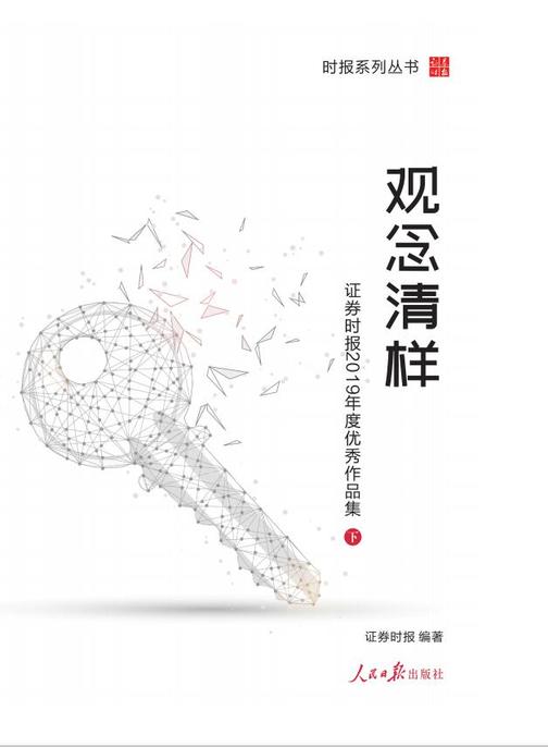 观念清样——证券时报2019年度优秀作品集(下)