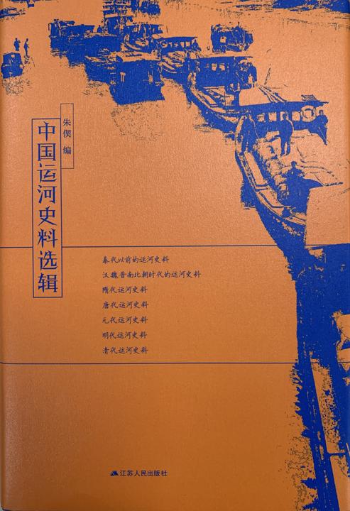 中国运河史料选辑