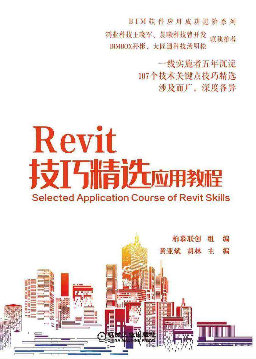 Revit 技巧精选应用教程