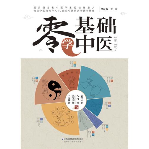 零基础学中医(第二版)