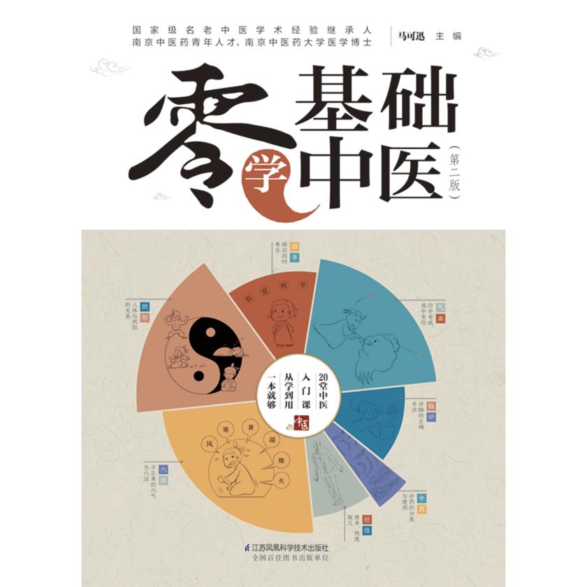 零基础学中医(第二版)