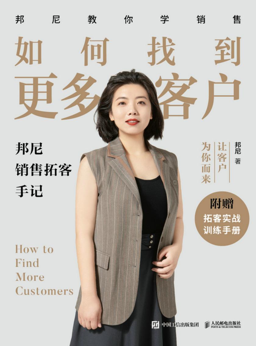 如何找到更多客户:邦尼销售拓客手记