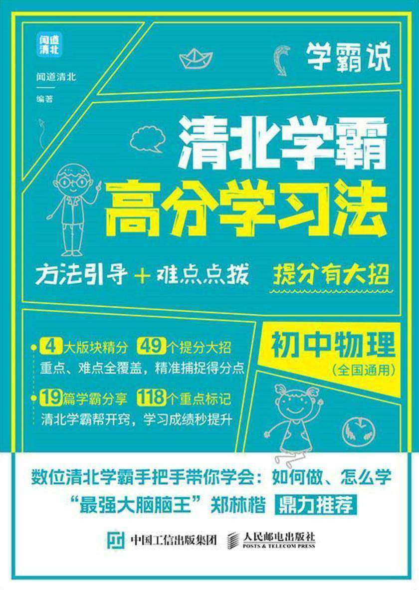 学霸说 清北学霸高分学习法 初中物理
