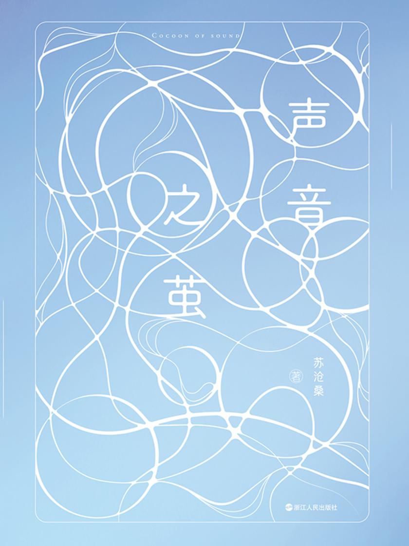 声音之茧