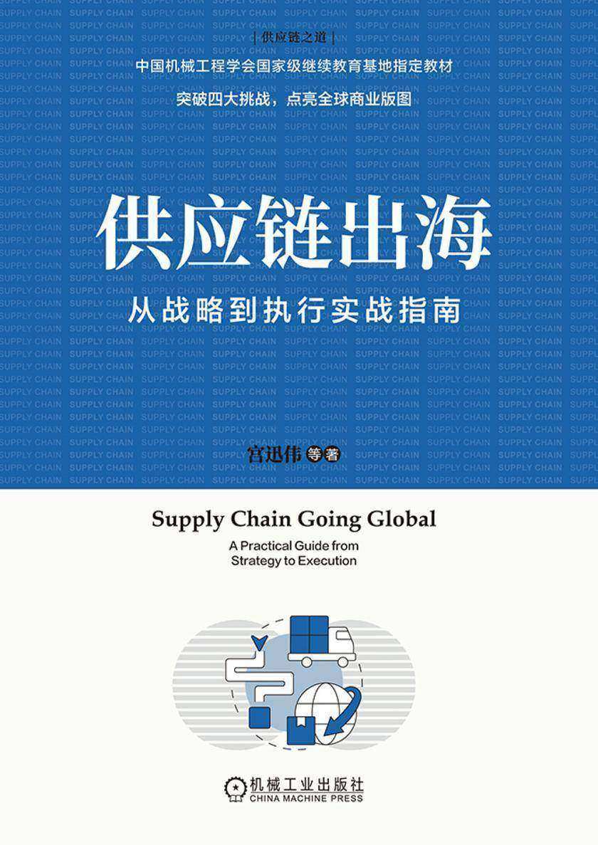 供应链出海:从战略到执行实战指南