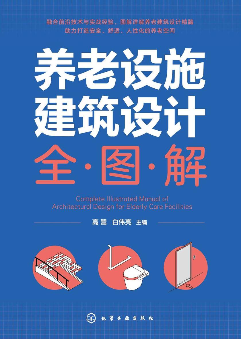 养老设施建筑设计全图解