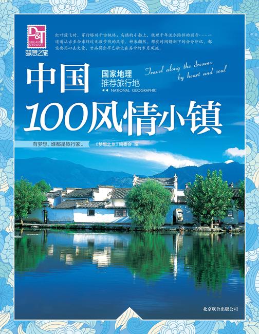 中国100风情小镇