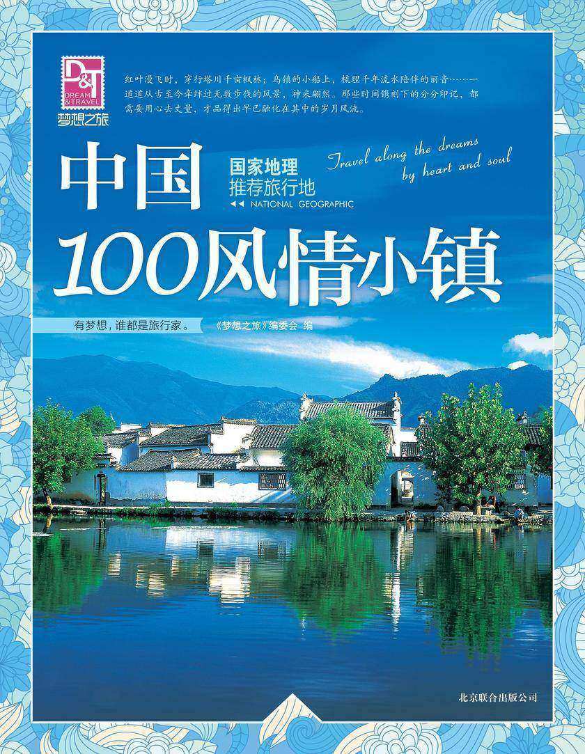 中国100风情小镇