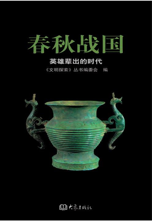 春秋战国——英雄辈出的时代