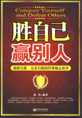 胜自己赢别人