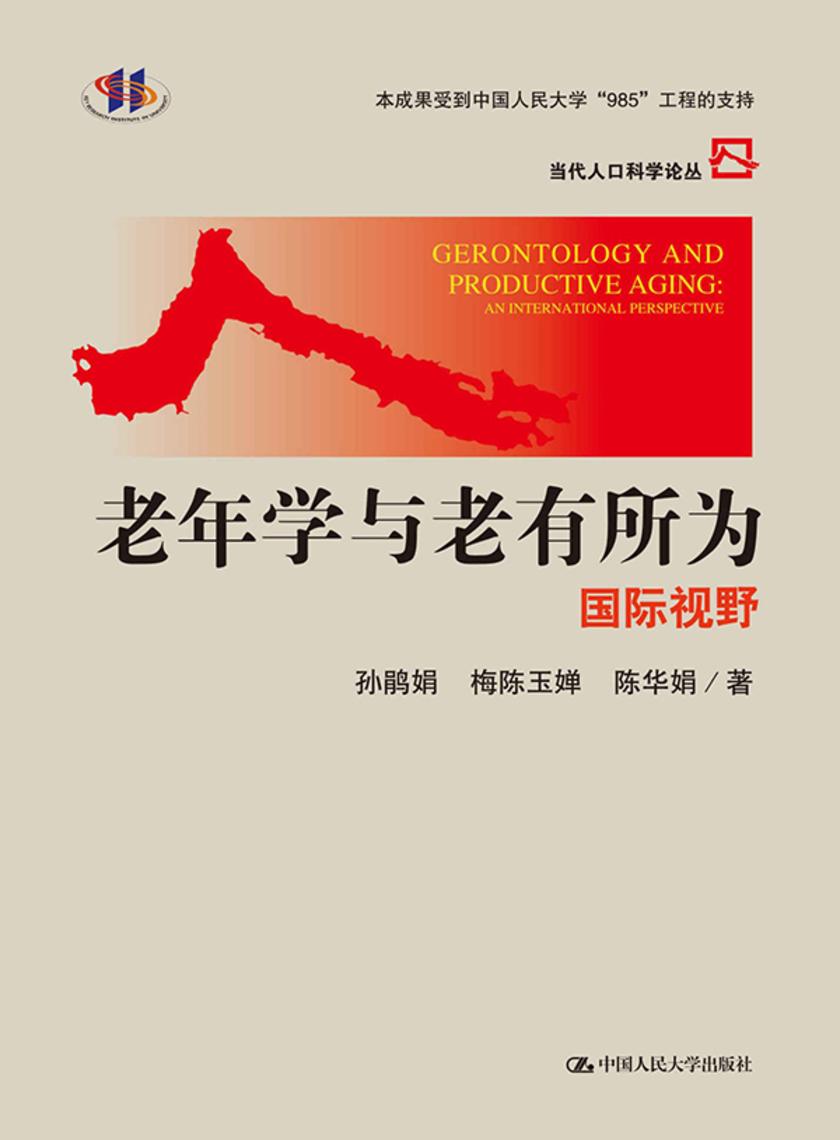 老年学与老有所为：国际视野