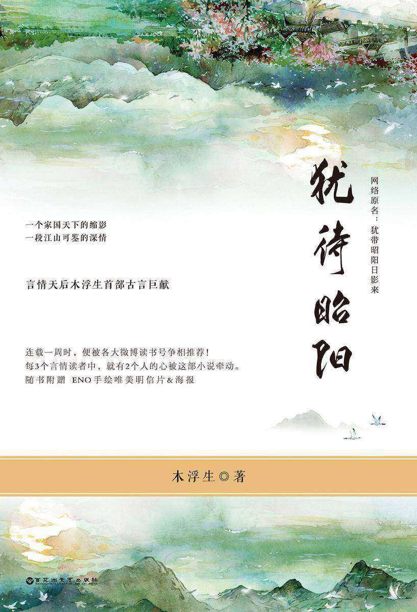 犹待昭阳（言情天后木浮生古言巨献！）