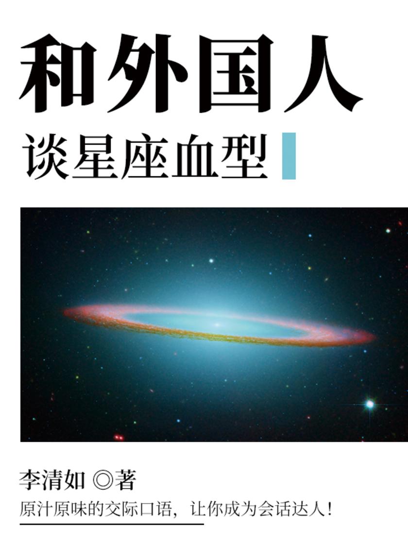 和外国人谈星座血型
