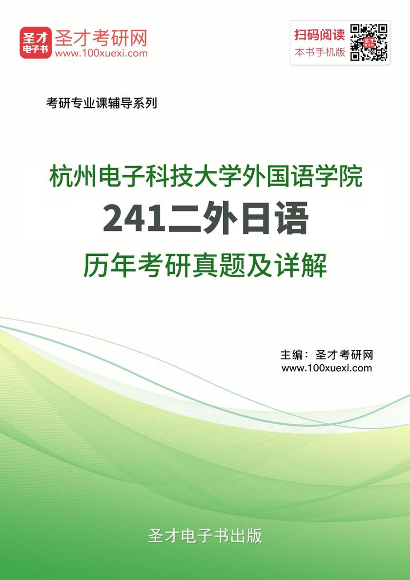 杭州电子科技大学外国语学院241二外日语历年考研真题及详解