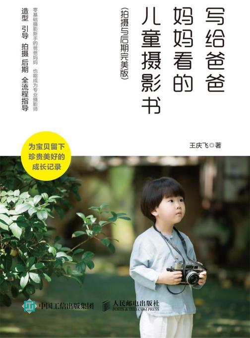 写给爸爸妈妈看的儿童摄影书(拍摄与后期完美版)