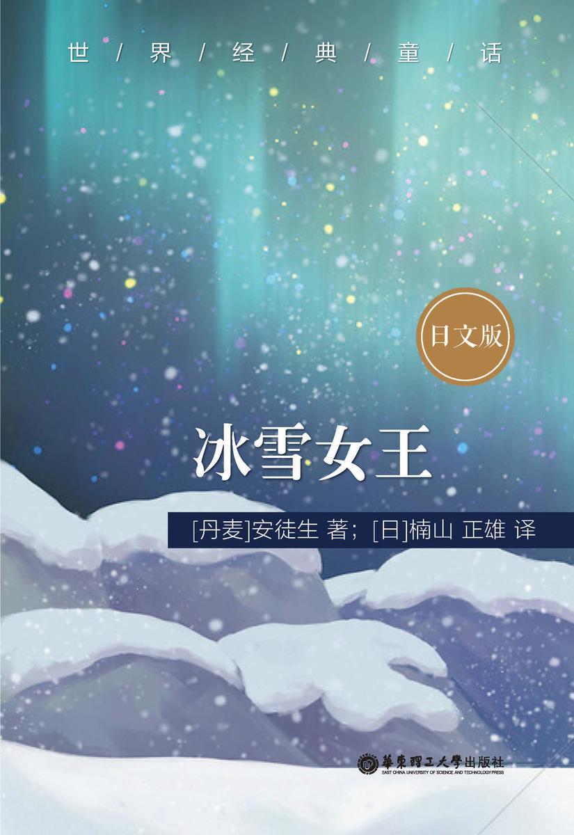世界经典童话:冰雪女王(日文版)