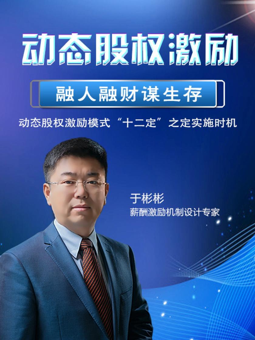 第24集 动态股权激励模式“十二定”之定实施时机(此商品为视频课程)