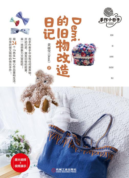 Demi的旧物改造日记