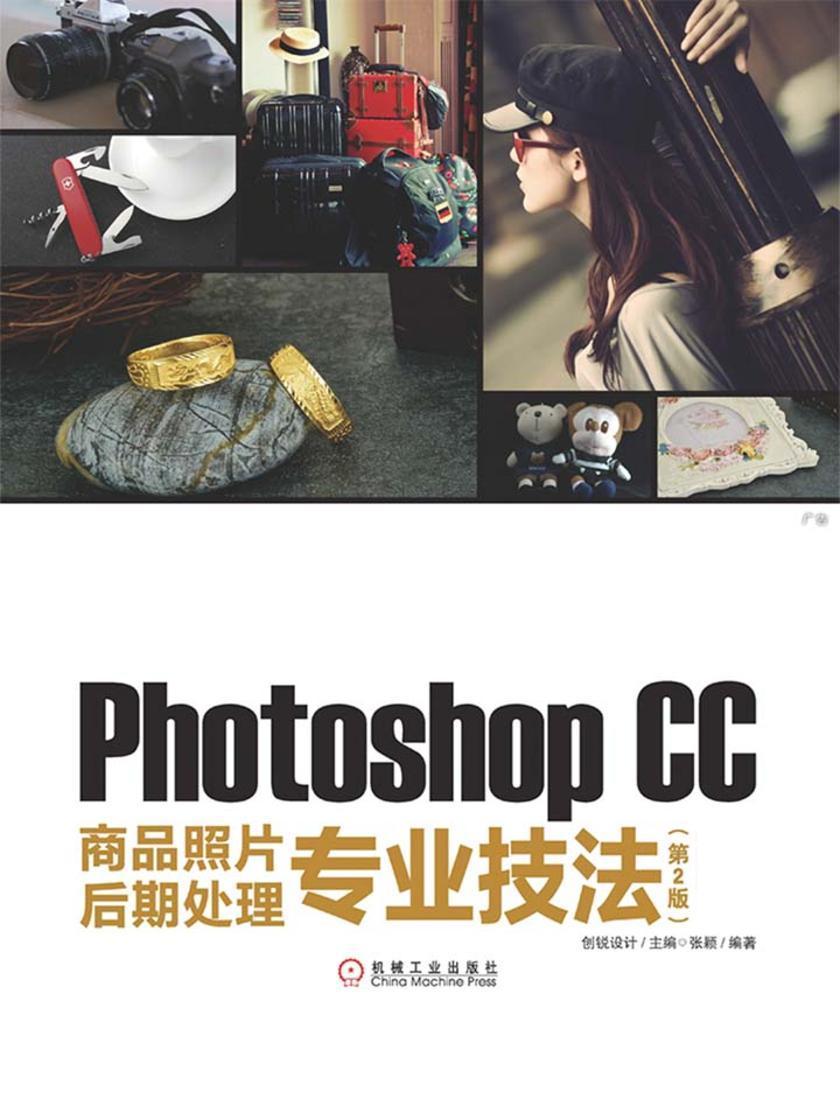 Photoshop CC商品照片后期处理专业技法