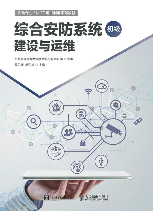 综合安防系统建设与运维(初级)