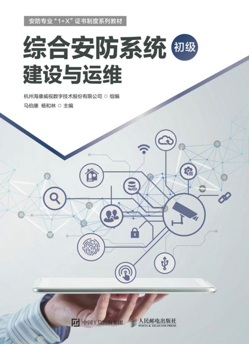综合安防系统建设与运维(初级)