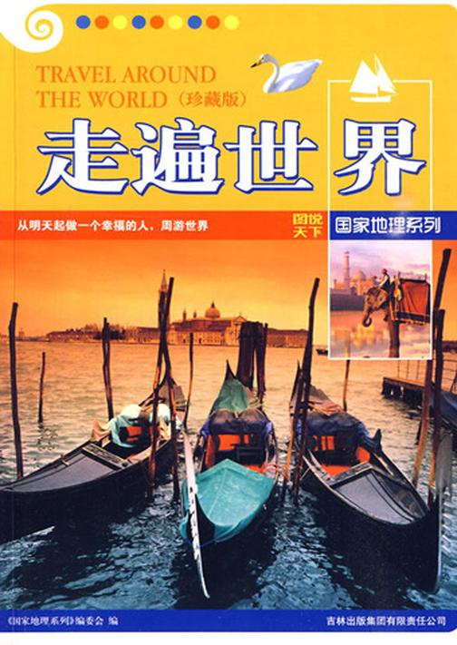 走遍世界：珍藏版