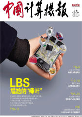 中国计算机报 周刊 2011年43期(电子杂志)(仅适用PC阅读)