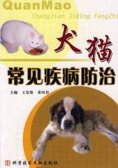 犬猫常见疾病防治