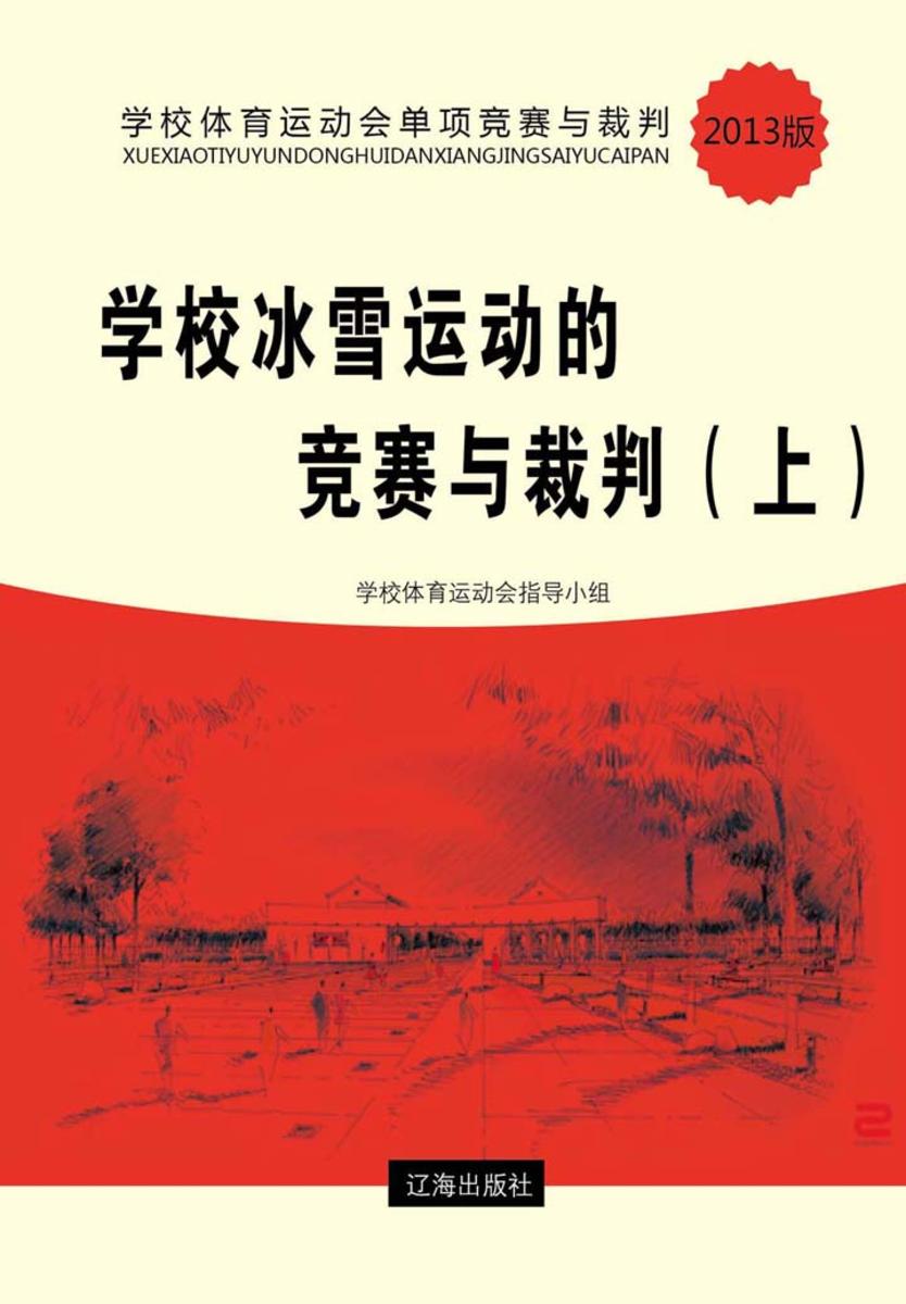 学校冰雪运动的竞赛与裁判(上)