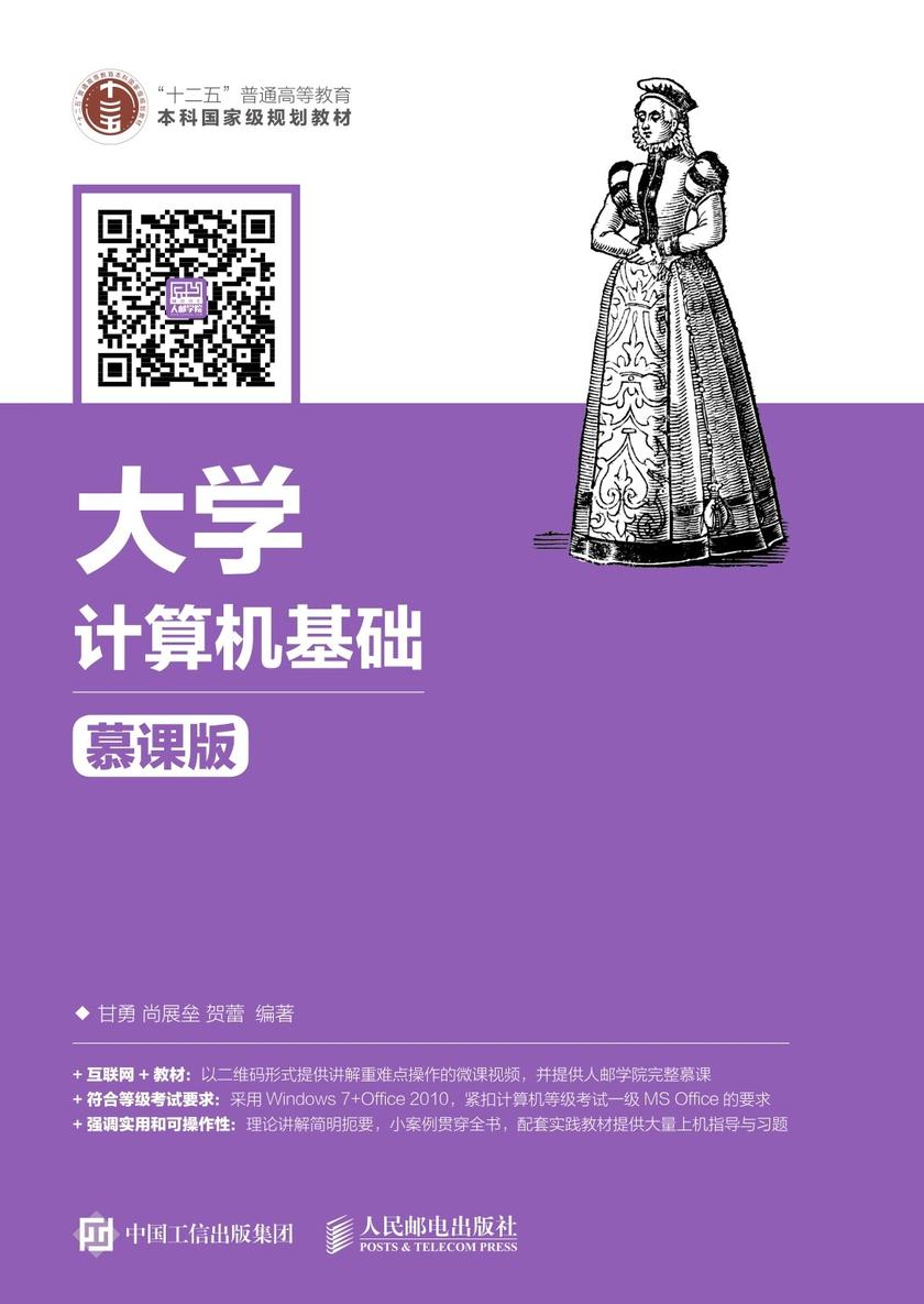 大学计算机基础(慕课版)