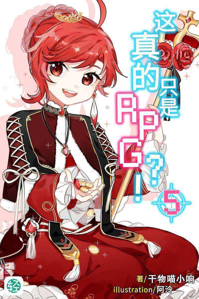 这真的只是RPG？！Vol.05(轻小说系列)