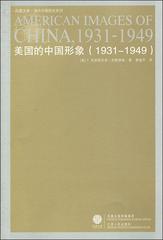美国的中国形象(1931-1949)