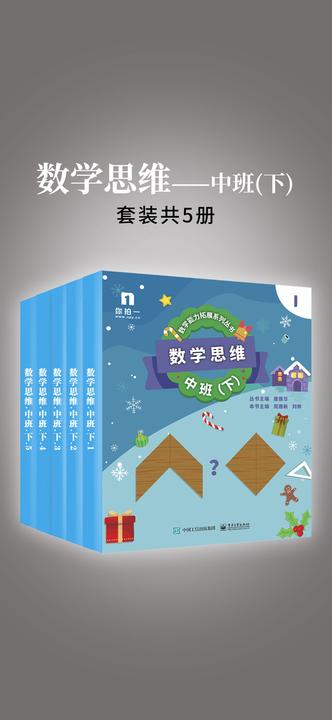数学思维——中班(下)(共5册)