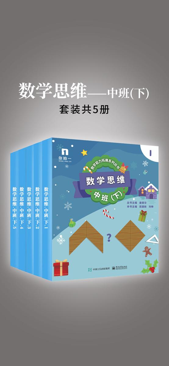 数学思维——中班(下)(共5册)