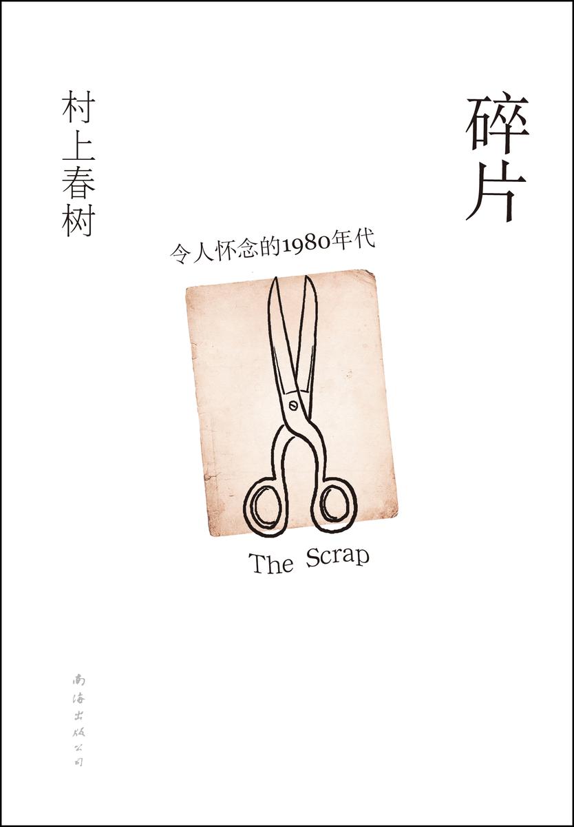 村上春树:碎片,令人怀念的1980年代
