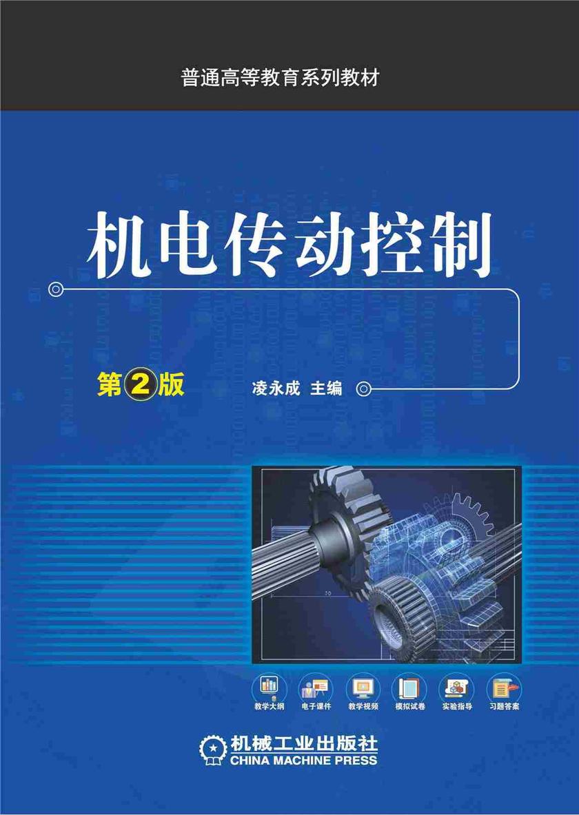 机电传动控制;第2版