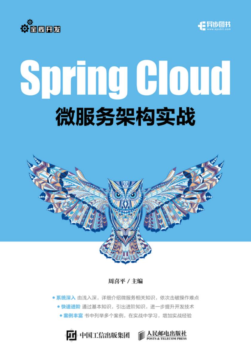 Spring Cloud微服务架构实战