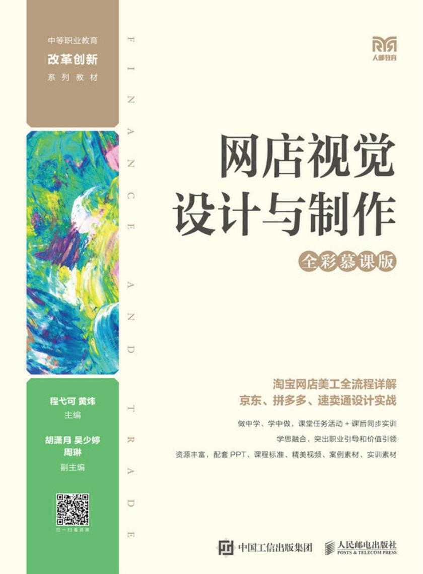 网店视觉设计与制作(全彩慕课版)