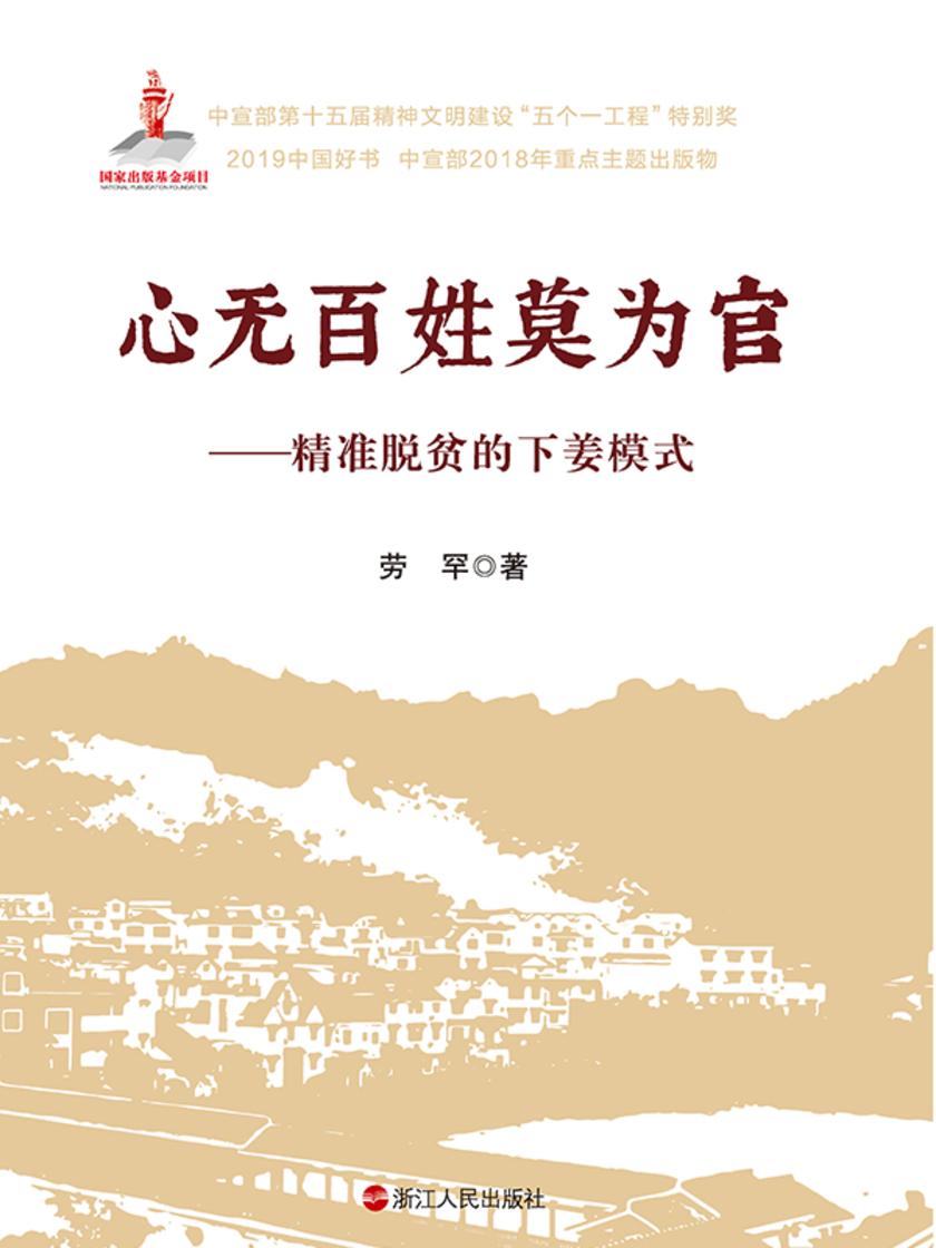 心无百姓莫为官:精准脱贫的下姜模式【中国好书】