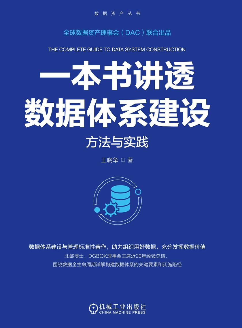 一本书讲透数据体系建设:方法与实践
