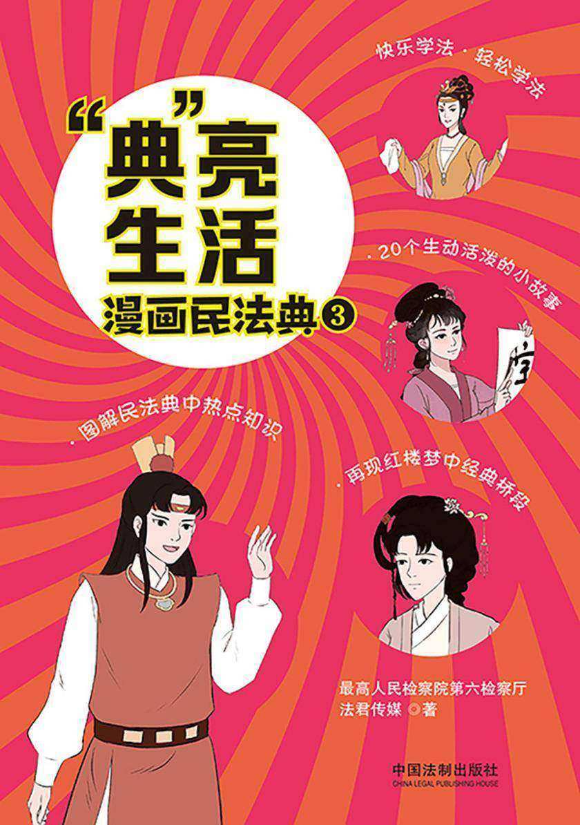 “典”亮生活:漫画民法典(三)