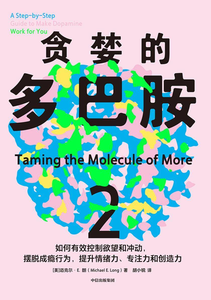 贪婪的多巴胺2